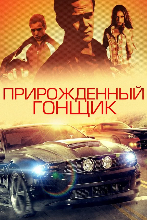 Прирожденный гонщик